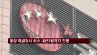 금감원, 동양 특별검사 최소 내년 3월까지 진행