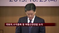 국토위, '수직증축' 등 부동산 관련법 논의