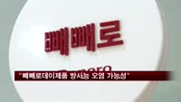 환경단체 "빼빼로데이 제품 방사능 오염 가능성"