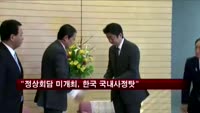 아베측근 "정상회담 미개최, 한국 국내사정 탓"