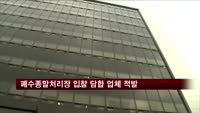 공정위, 폐수종말처리장 입찰 담합한 업체 3곳 검찰 고발