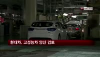 현대차, 고성능차 양상 검토