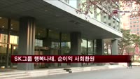 SK그룹 행복나래, 순이익 사회환원