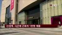 신세계, 시간제 근로자 1천명 채용