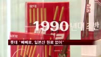 롯데제과 "빼빼로, 일본산 원료 없어"