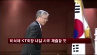 이석채 KT회장 내일 사표 제출할 듯