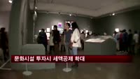 문화시설 투자시 최대 7%까지 세액공제