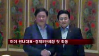 여야 원내대표-경제5단체장 첫 회동