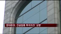 현대증권, 건설업종 투자의견 '상향'