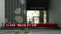 CJ E&M "게임사업 포기 안해"