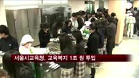 서울시교육청, 교육복지에 1조 원 투입
