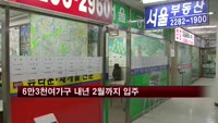 6만3천여가구 내년 2월까지 입주