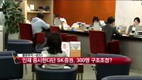 [풍문추적 렌즈-X] 삼성SDI·SK증권