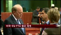 미국-EU FTA 협상 재개