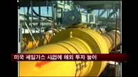 미국 셰일가스 사업에 해외 투자 늘어나