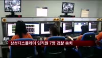 삼성디스플레이 임직원, 경쟁사 핵심기술 빼낸 혐의로 검찰에 송치