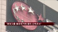 금감원 "동양그룹 불공정거래 혐의 신속 조사"