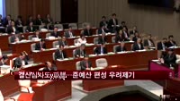 결산심사도 파행…준예산 편성 우려 제기