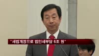 "세법 개정으로 늘어나는 법인세 부담 3년간 6조 원"