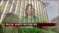 벽산건설, 최대주주 대우건설로 변경