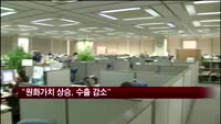 전경련 "원화가치 10% 상승하면 수출 4.4% 감소"