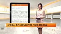 [해외시황] 뉴욕, 이슈 없이 보합권 마감, 유럽-기준금리 추가인하 기대 상승 마감