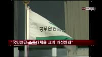 "국민연금 '소득 대체율' 크게 개선 안 돼"
