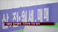 다음달 입주물량, 3년만에 가장 많아