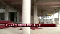 회사채 신용등급 A0 넘어야 건설하도급 이행보증 면제