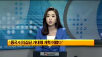 [글로벌 포커스] 중국 3중전회 폐막…"시장 기능 강화"