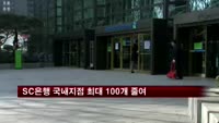 SC은행 국내지점 최대 100개 줄여