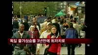 독일 물가상승률 3년만에 최저치로