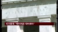 피셔총재 "테이퍼링 대비해야"