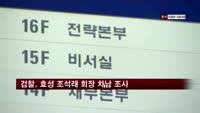 검찰, 효성 조석래 회장 차남 조사