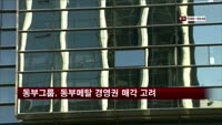 동부그룹, 동부메탈 경영권 매각 고려