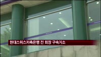 '수천억 불법대출' 현대스위스저축은행 전 회장 기소