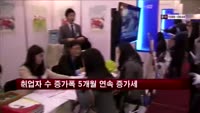 취업자 수 증가폭 5개월 연속 증가세