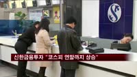 신한금융투자 "코스피 연말까지 상승"