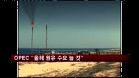 OPEC "올해 원유 수요 늘 것"