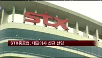 STX중공업, 정태화 대표이사 신규 선임