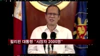 필리핀 대통령 "태풍 사망자는 2000명 정도"