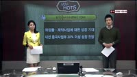 [이슈HOT5] 이슈 HOT5