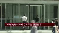 "내년 상반기까지 주도주는 삼성전자"
