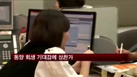 동양 회생 기대감에 상한가