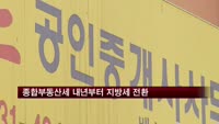 종합부동산세 내년부터 지방세 전환