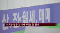 서초구 평균 전세가 5억원 첫 돌파