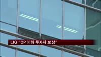 LIG "CP 피해 투자자 보상"