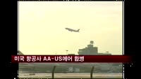 미국 항공사 AA-US에어 합병