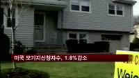 미국 모기지신청자수, 전주보다 1.8% 감소