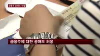 5년 만에 금융주 공매도 부활…오늘부터 허용